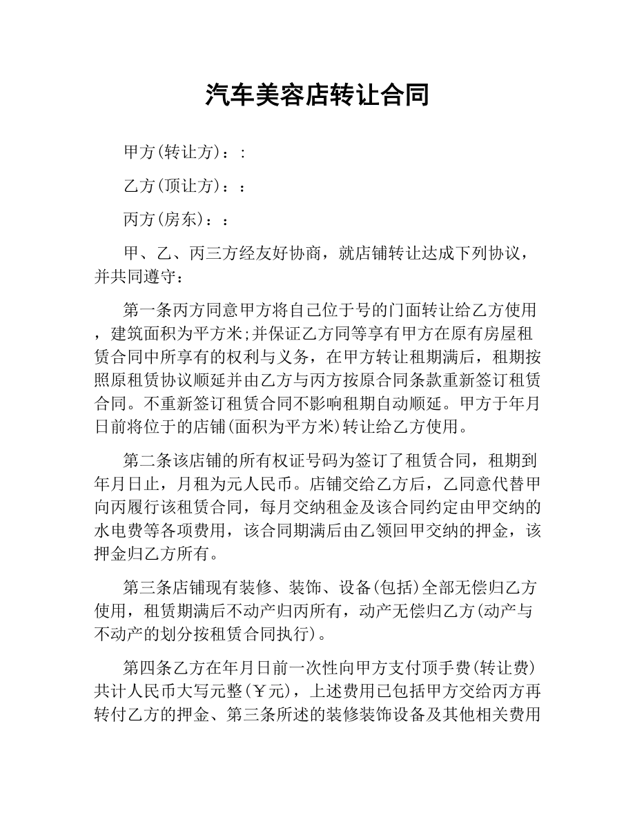 汽车美容店转让合同.docx_第1页