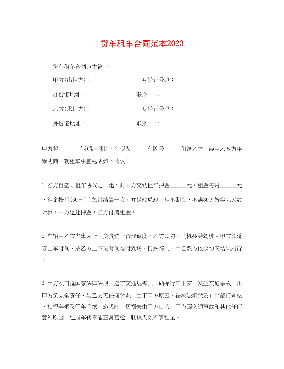 2023年货车租车合同范本.docx_第1页