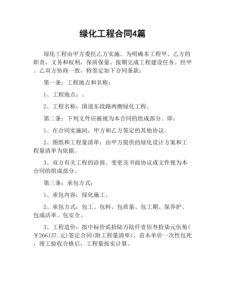 绿化工程合同4篇.docx_第1页