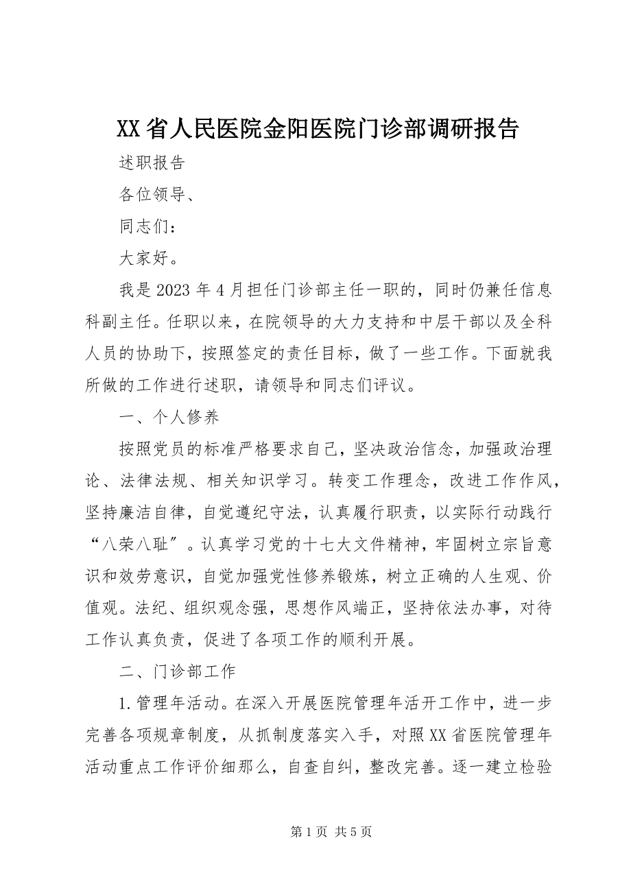 2023年XX省人民医院金阳医院门诊部调研报告.docx_第1页