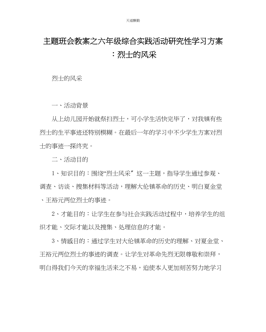 2023年主题班会教案六级综合实践活动研究性学习方案烈士的风采.docx_第1页