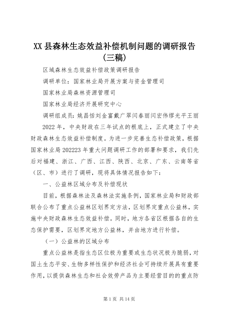 2023年XX县森林生态效益补偿机制问题的调研报告三稿新编.docx_第1页