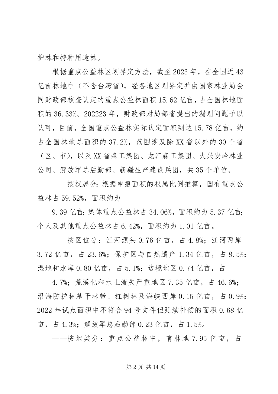 2023年XX县森林生态效益补偿机制问题的调研报告三稿新编.docx_第2页