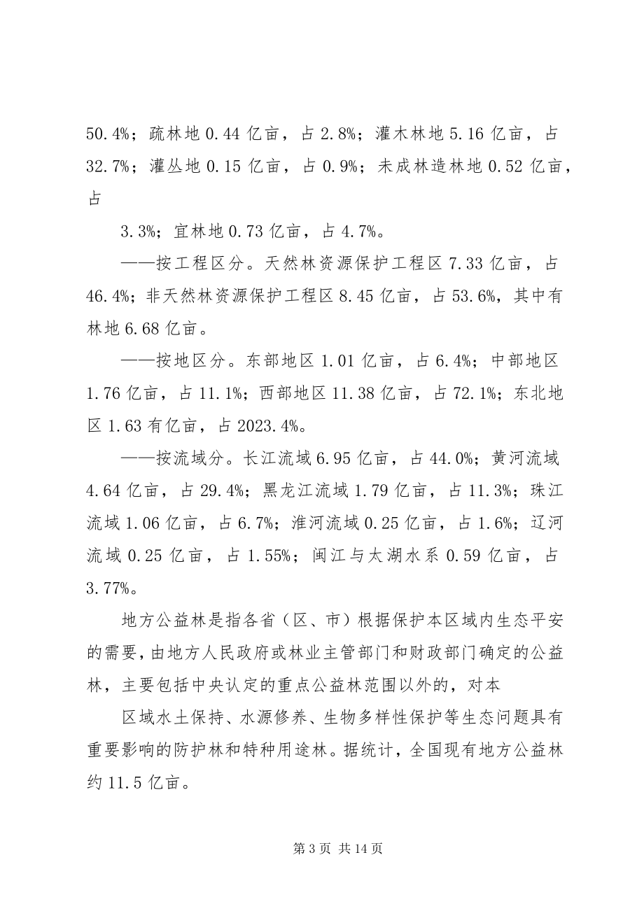 2023年XX县森林生态效益补偿机制问题的调研报告三稿新编.docx_第3页