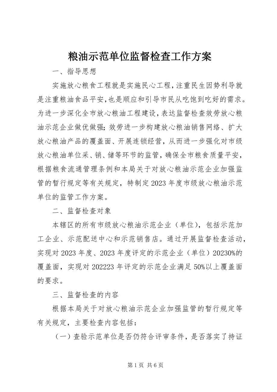 2023年粮油示范单位监督检查工作方案.docx_第1页