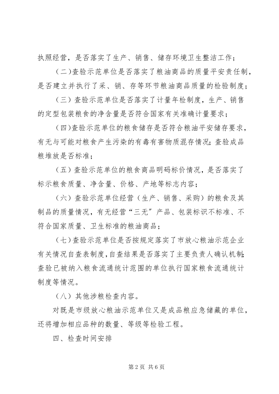 2023年粮油示范单位监督检查工作方案.docx_第2页