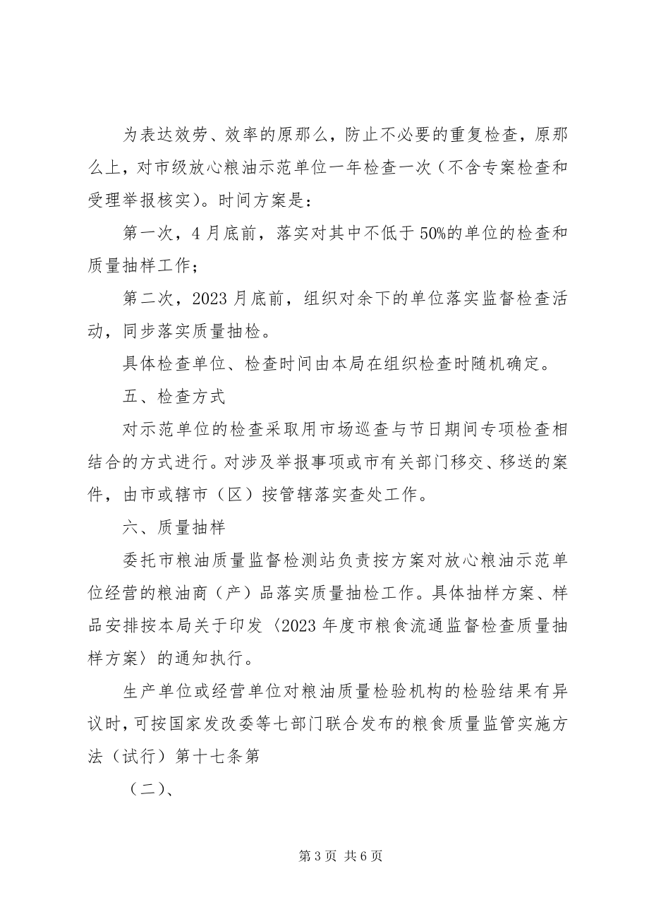 2023年粮油示范单位监督检查工作方案.docx_第3页