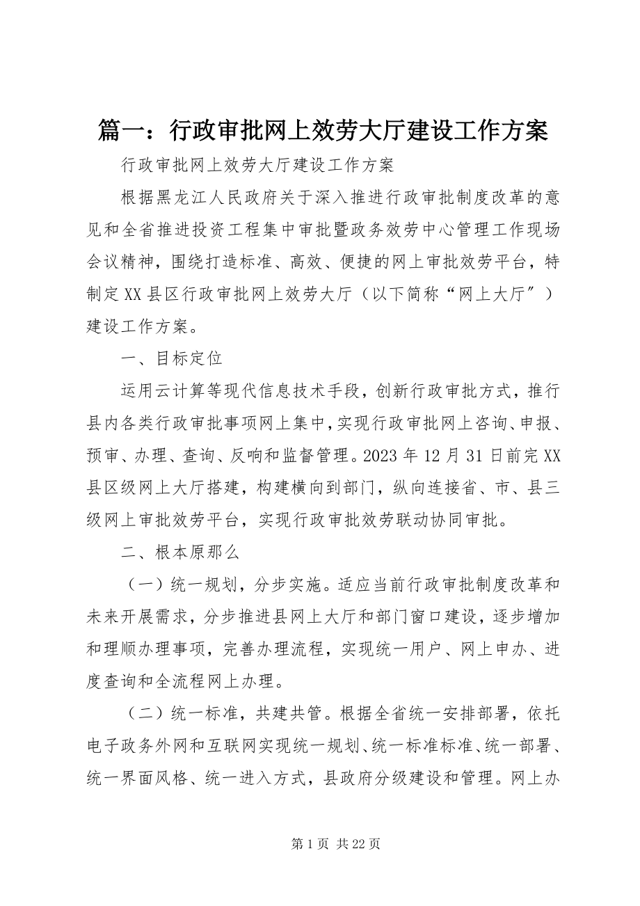 2023年行政审批网上服务大厅建设工作方案.docx_第1页