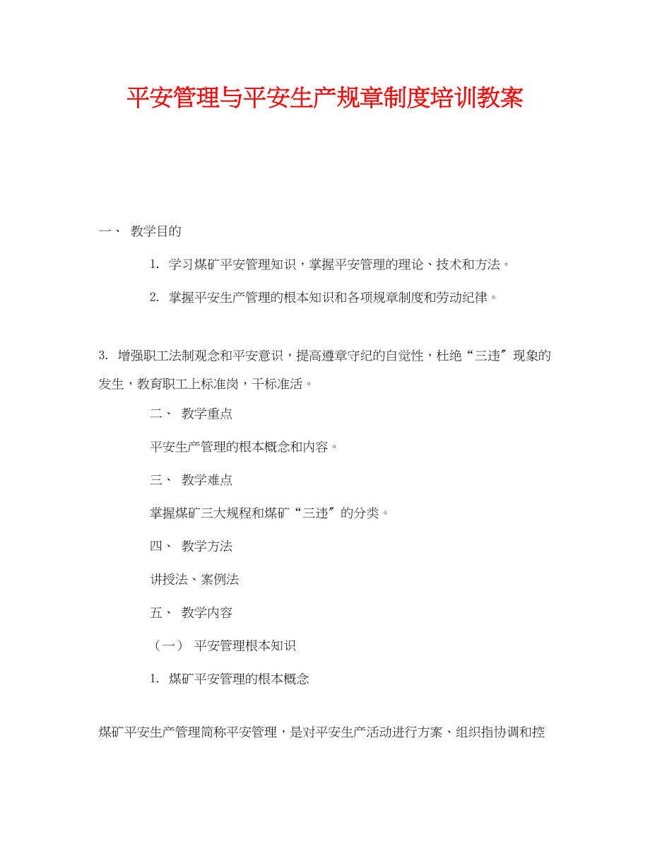 2023年《安全管理文档》之安全管理与安全生产规章制度培训教案.docx_第1页