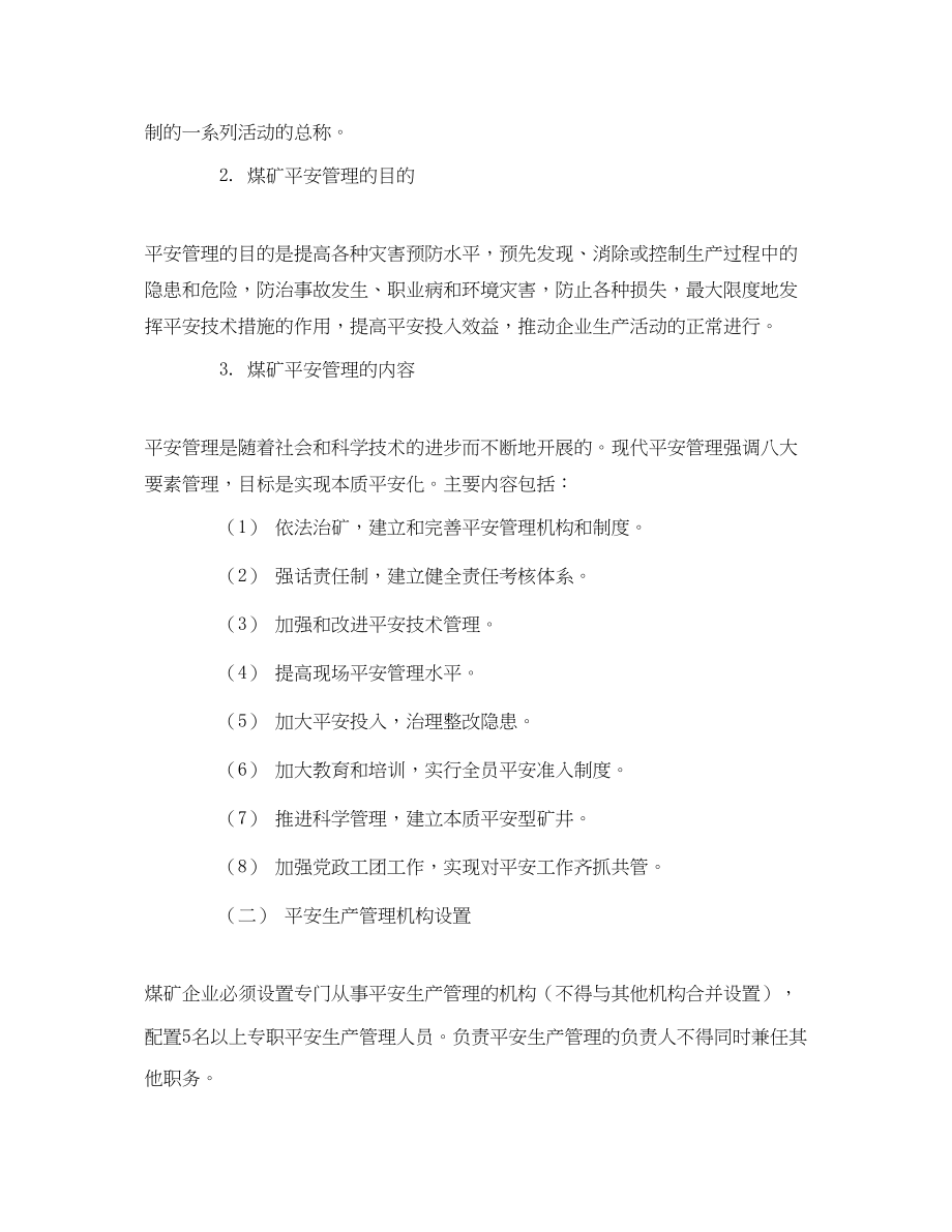 2023年《安全管理文档》之安全管理与安全生产规章制度培训教案.docx_第2页