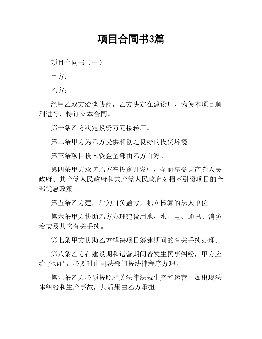 项目合同书3篇.docx_第1页