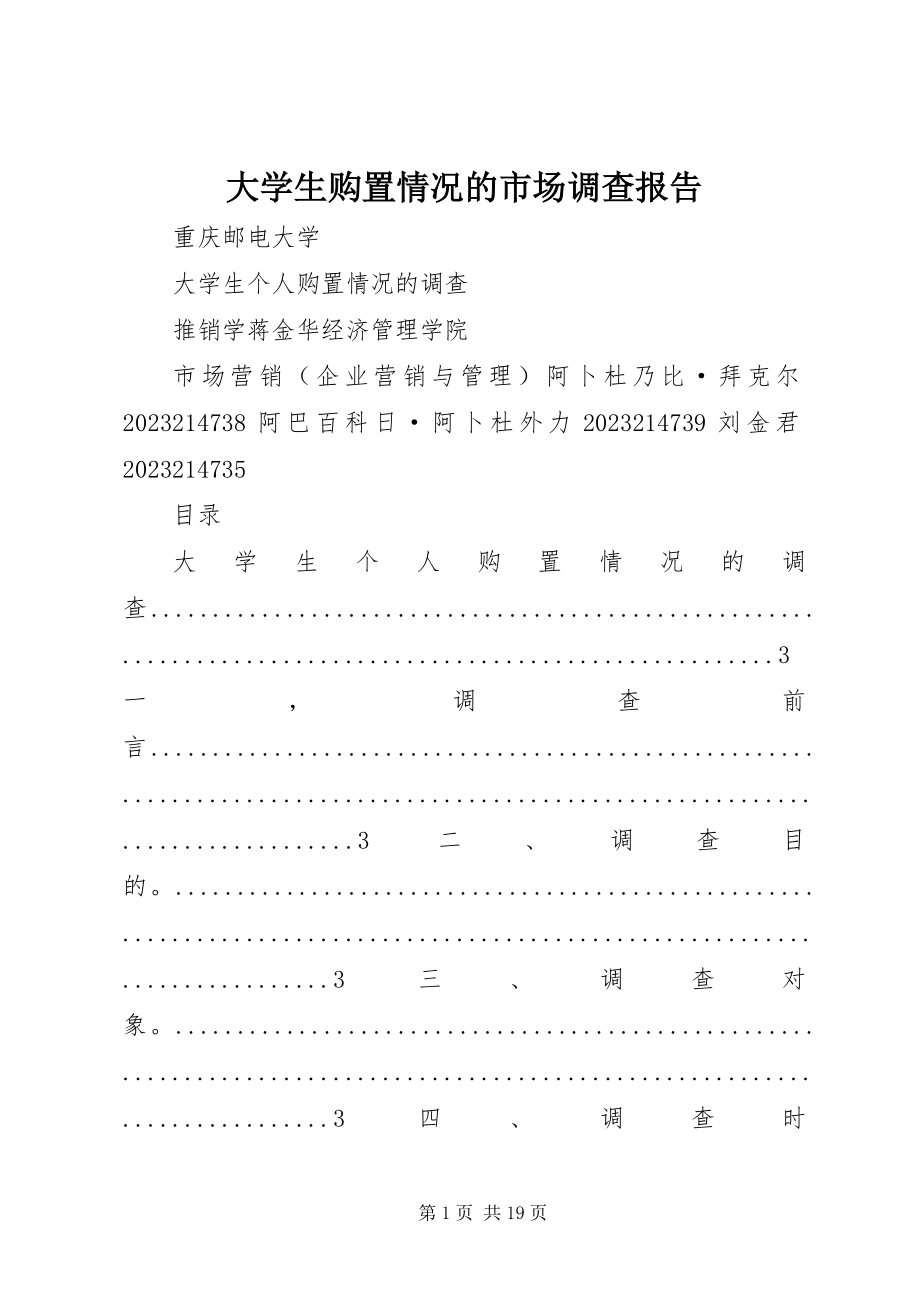 2023年《大学生购买电脑情况的市场调查》报告.docx_第1页