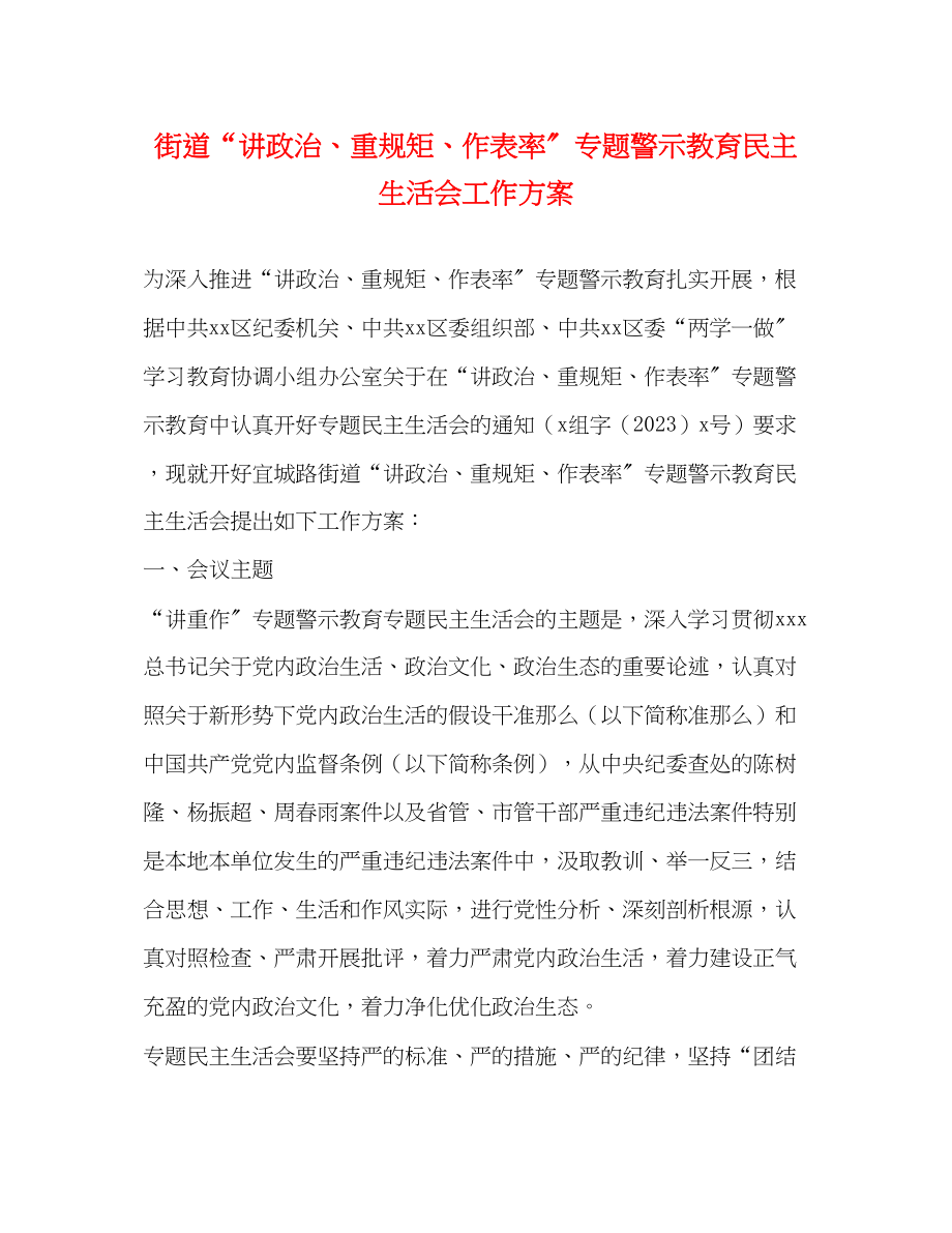 2023年街道“讲政治、重规矩、作表率”专题警示教育民主生活会工作方案2.docx_第1页