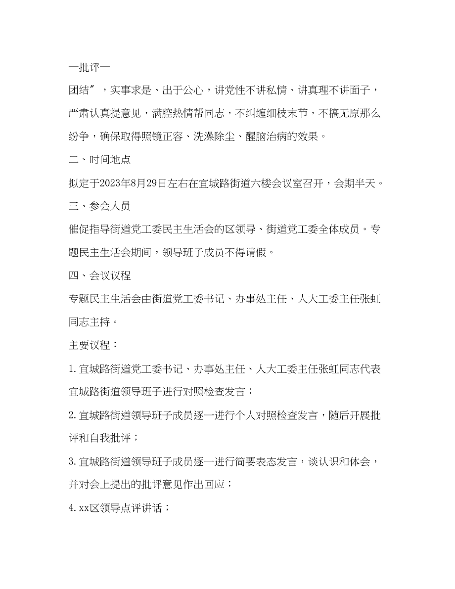 2023年街道“讲政治、重规矩、作表率”专题警示教育民主生活会工作方案2.docx_第2页