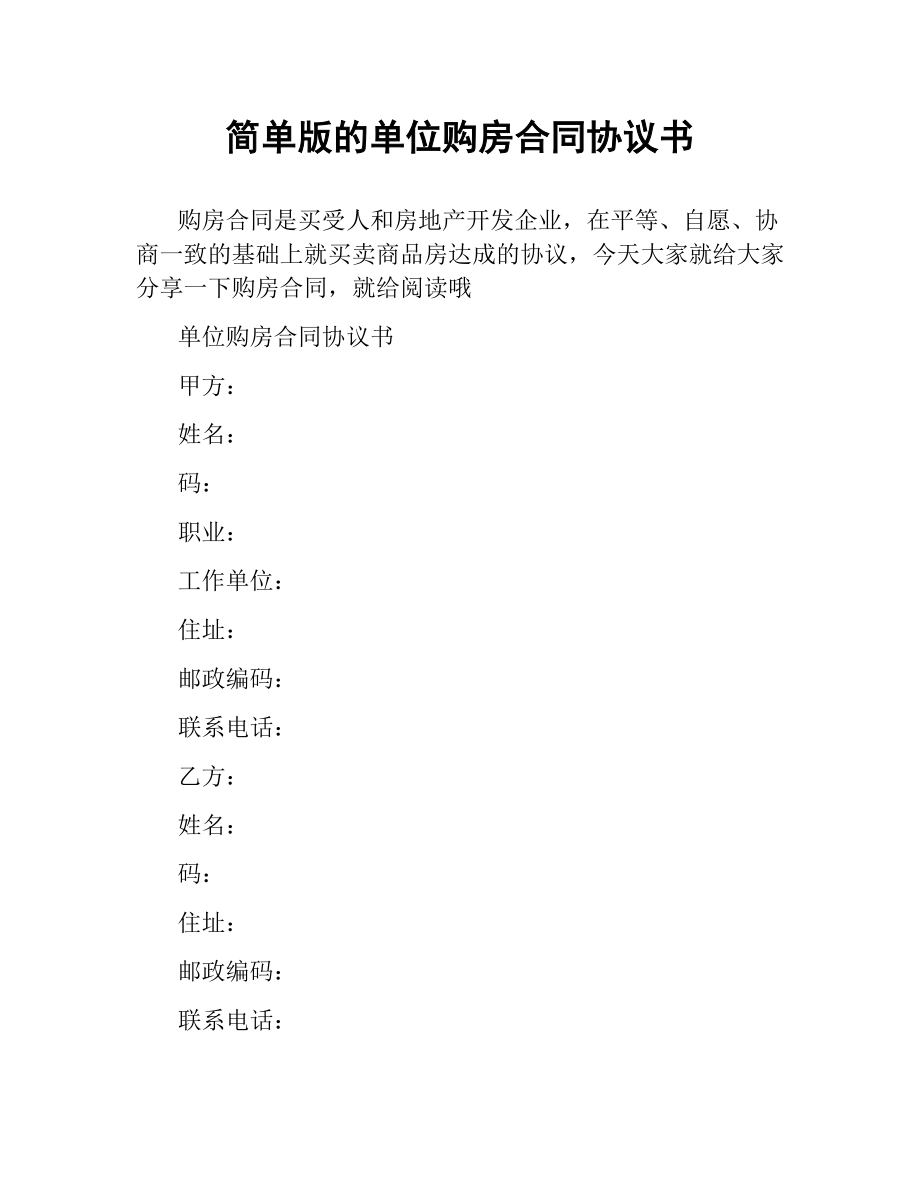 简单版的单位购房合同协议书.docx_第1页