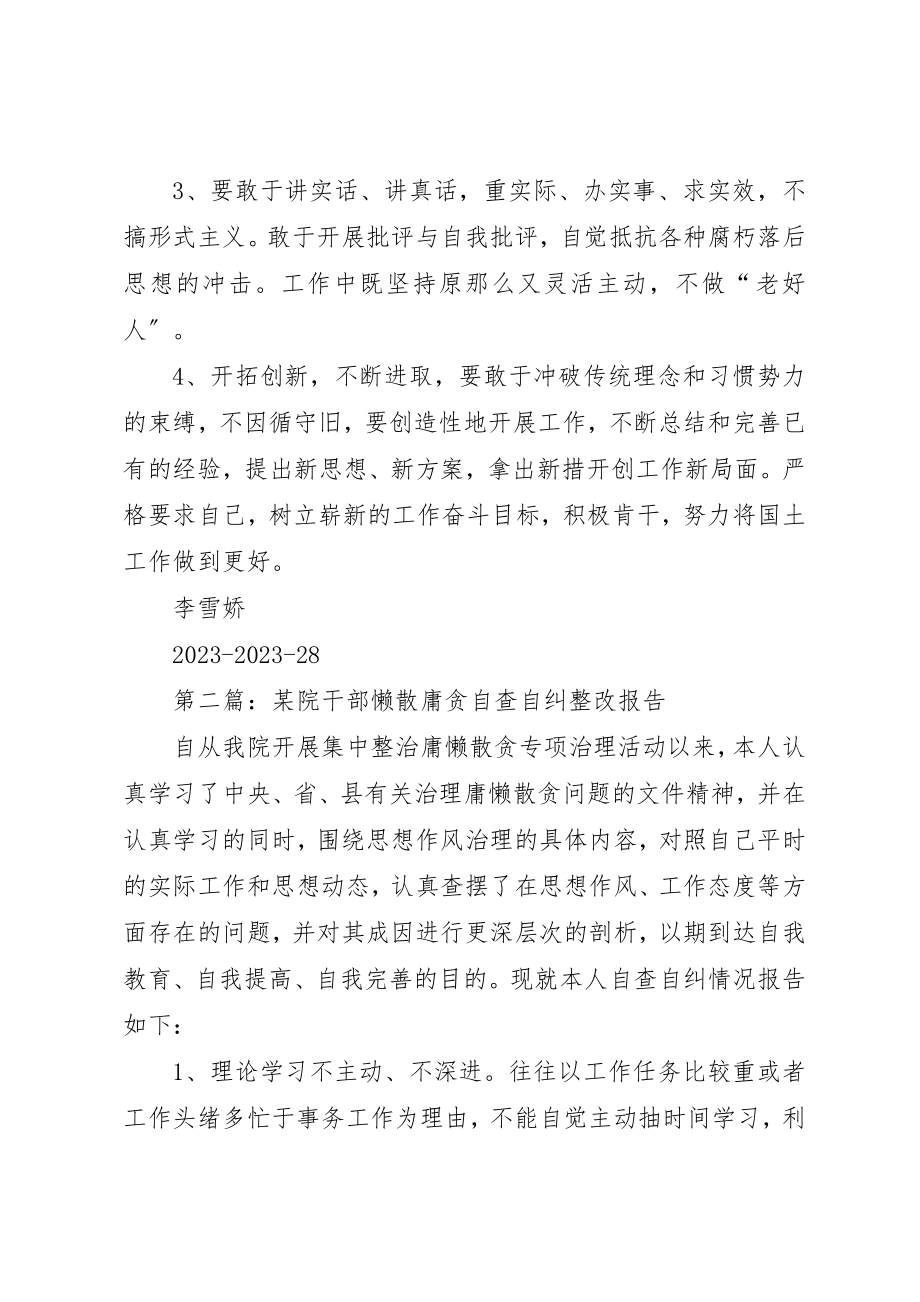 2023年xx懒散庸贪自查自纠整改报告新编.docx_第3页