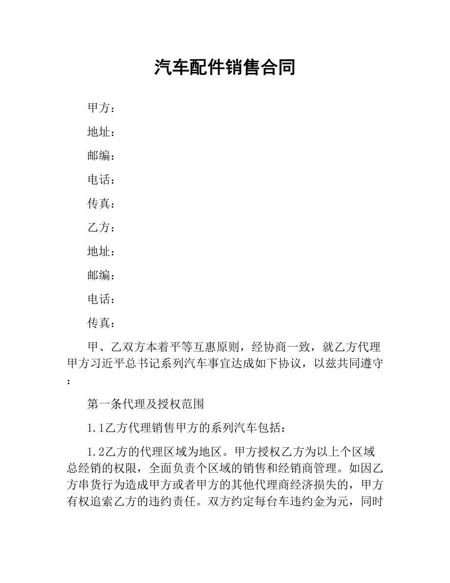 汽车配件销售合同.docx_第1页