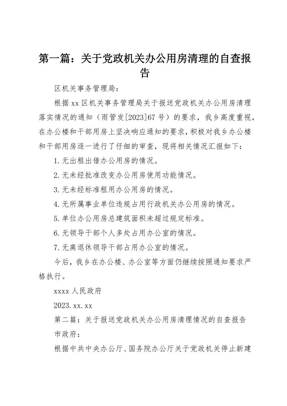 2023年xx关于党政机关办公用房清理的自查报告新编.docx_第1页