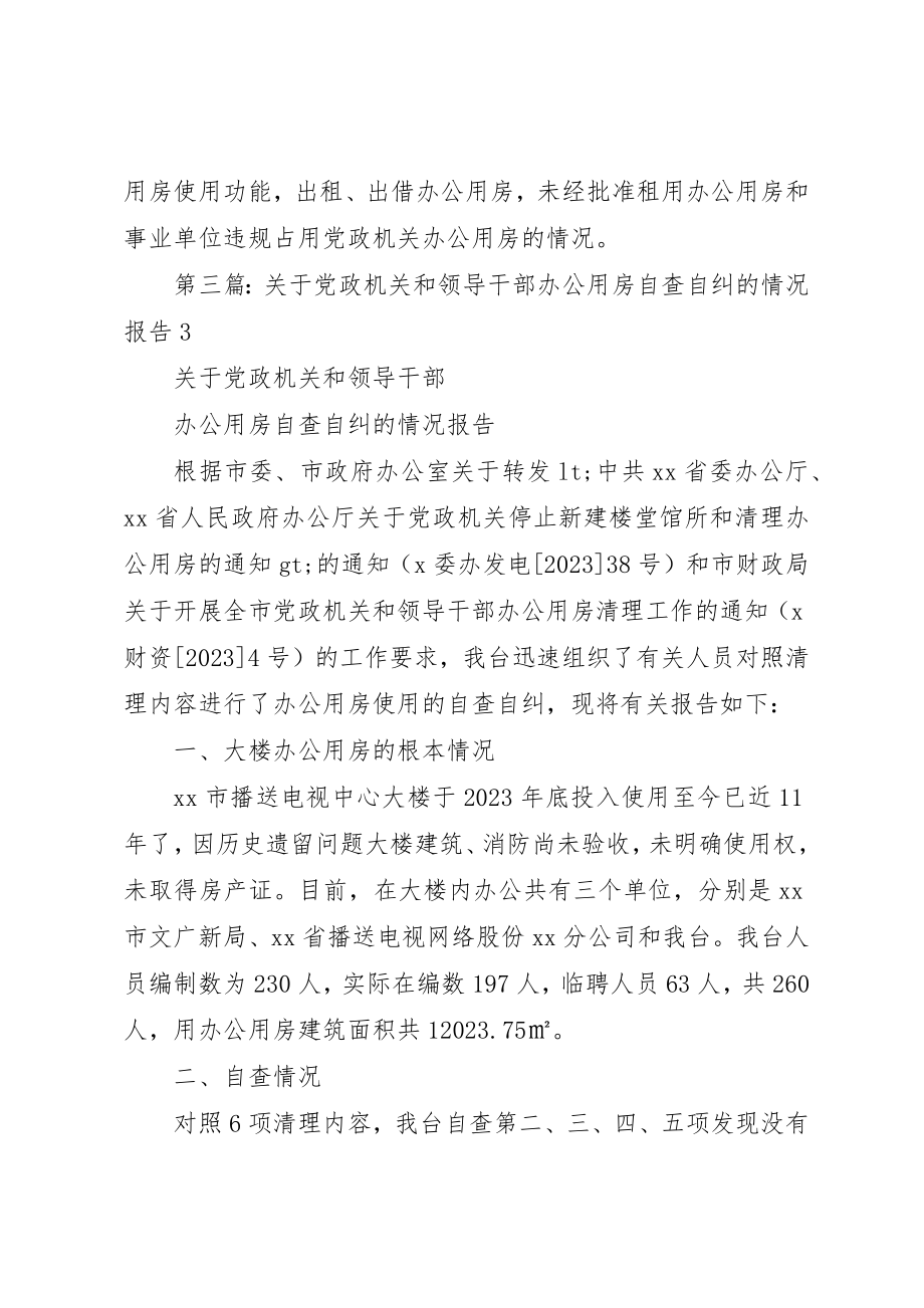 2023年xx关于党政机关办公用房清理的自查报告新编.docx_第3页