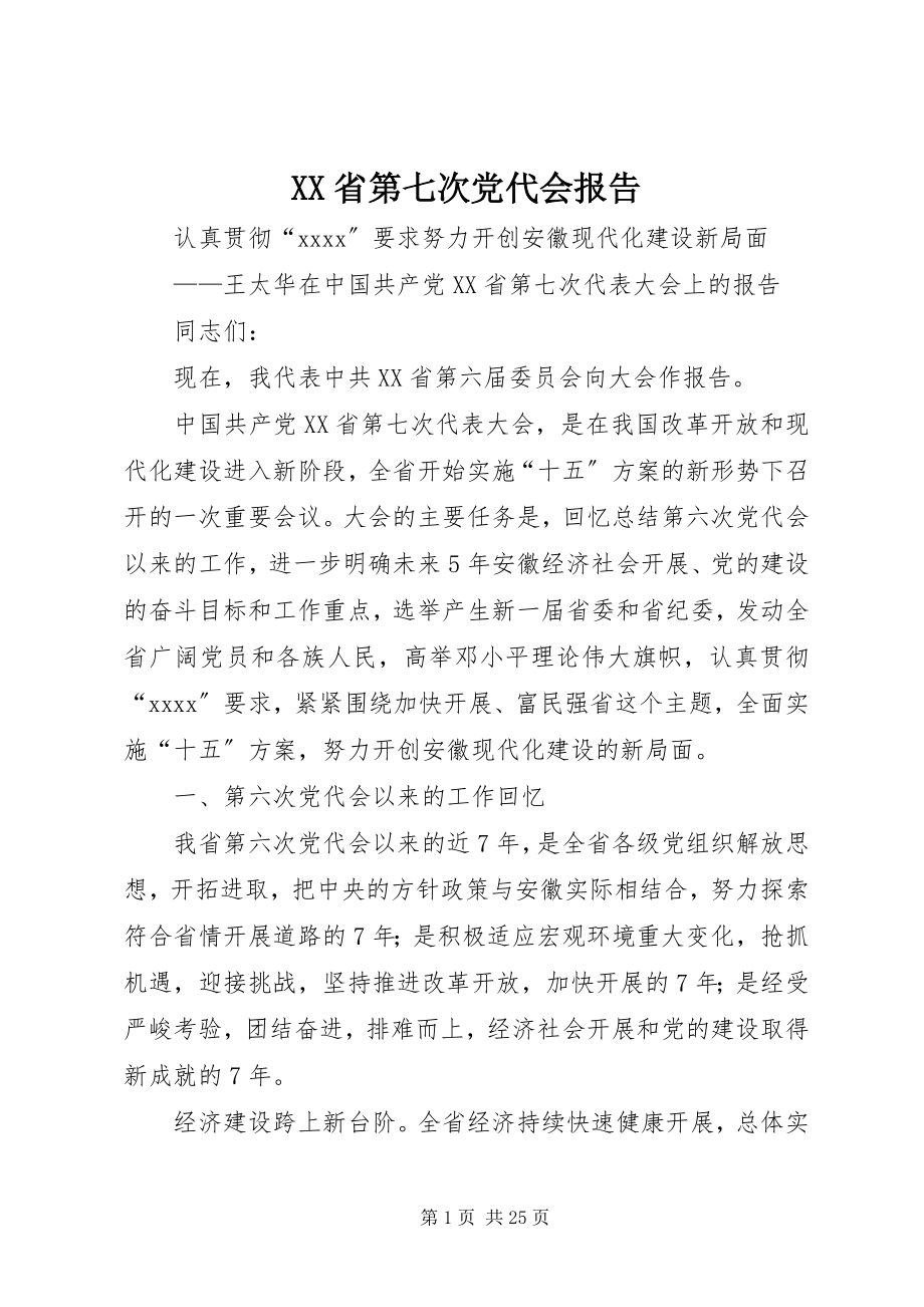 2023年XX省第七次党代会报告新编.docx_第1页