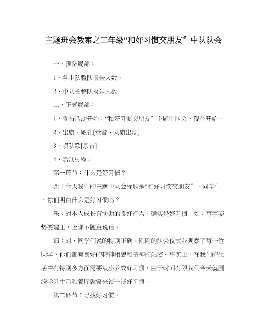 2023年主题班会教案二级和好习惯交朋友中队队会.docx_第1页