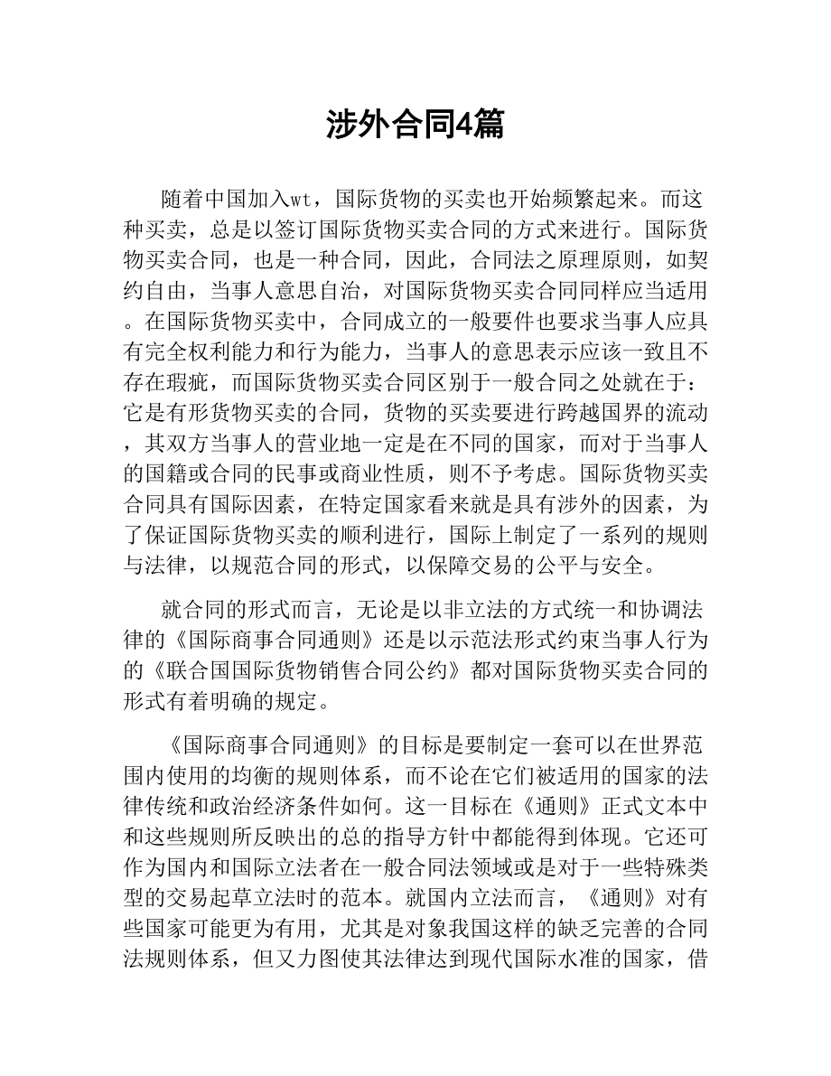 涉外合同4篇.docx_第1页