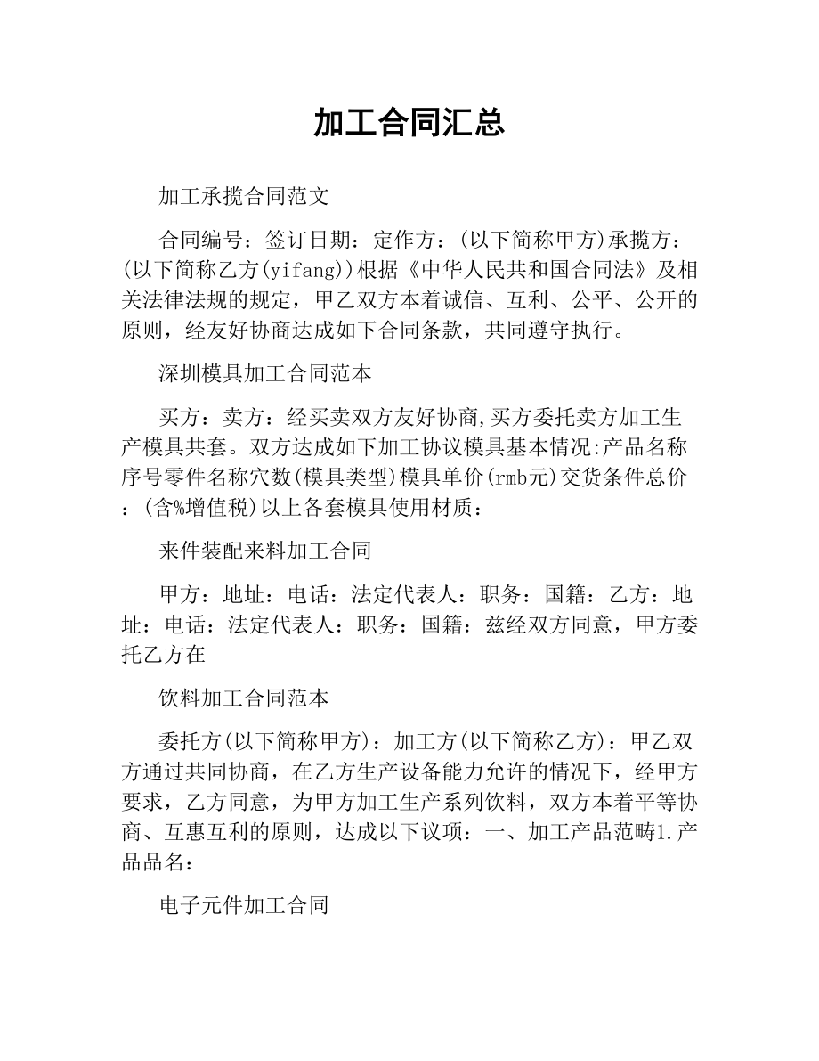 加工合同汇总.docx_第1页