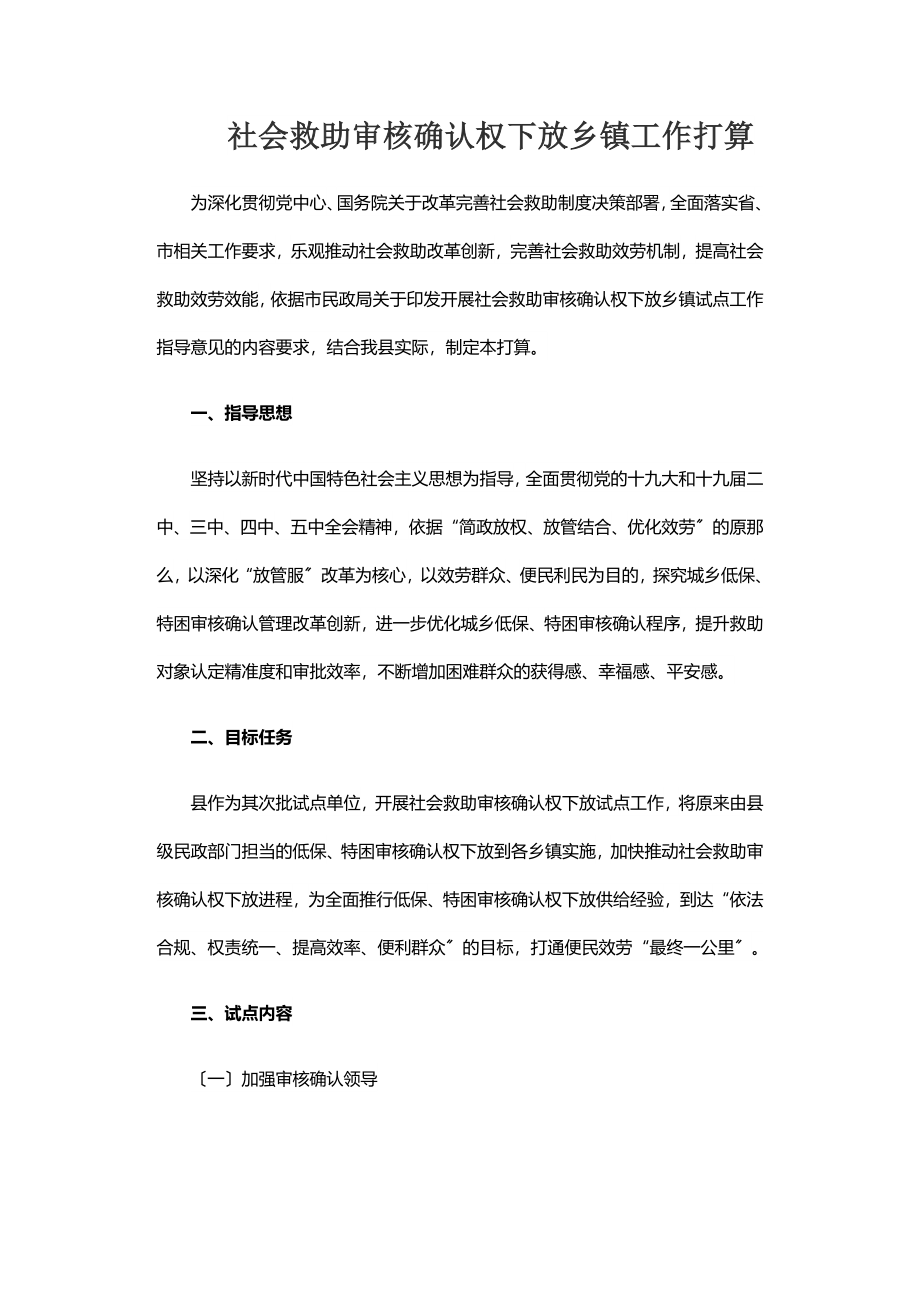 2023年社会救助审核确认权下放乡镇工作方案 .docx_第1页