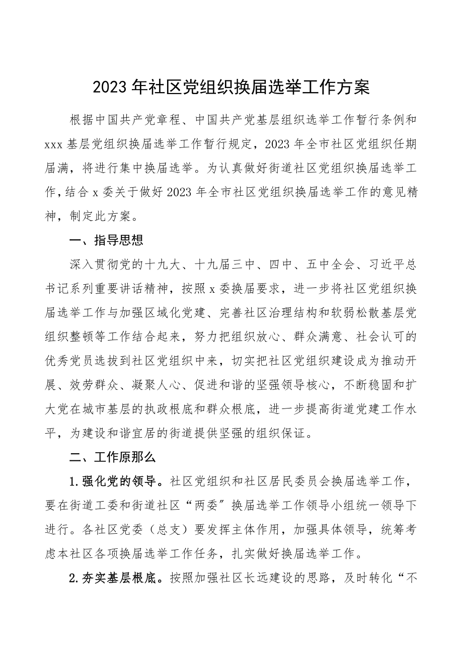 社区党组织换届选举工作方案两委换届实施方案.doc_第1页