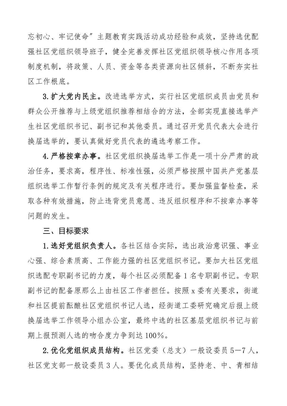 社区党组织换届选举工作方案两委换届实施方案.doc_第2页