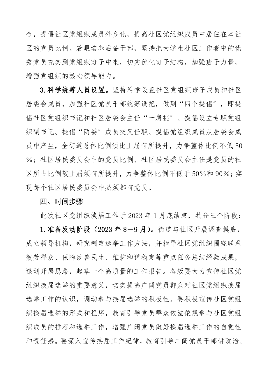 社区党组织换届选举工作方案两委换届实施方案.doc_第3页