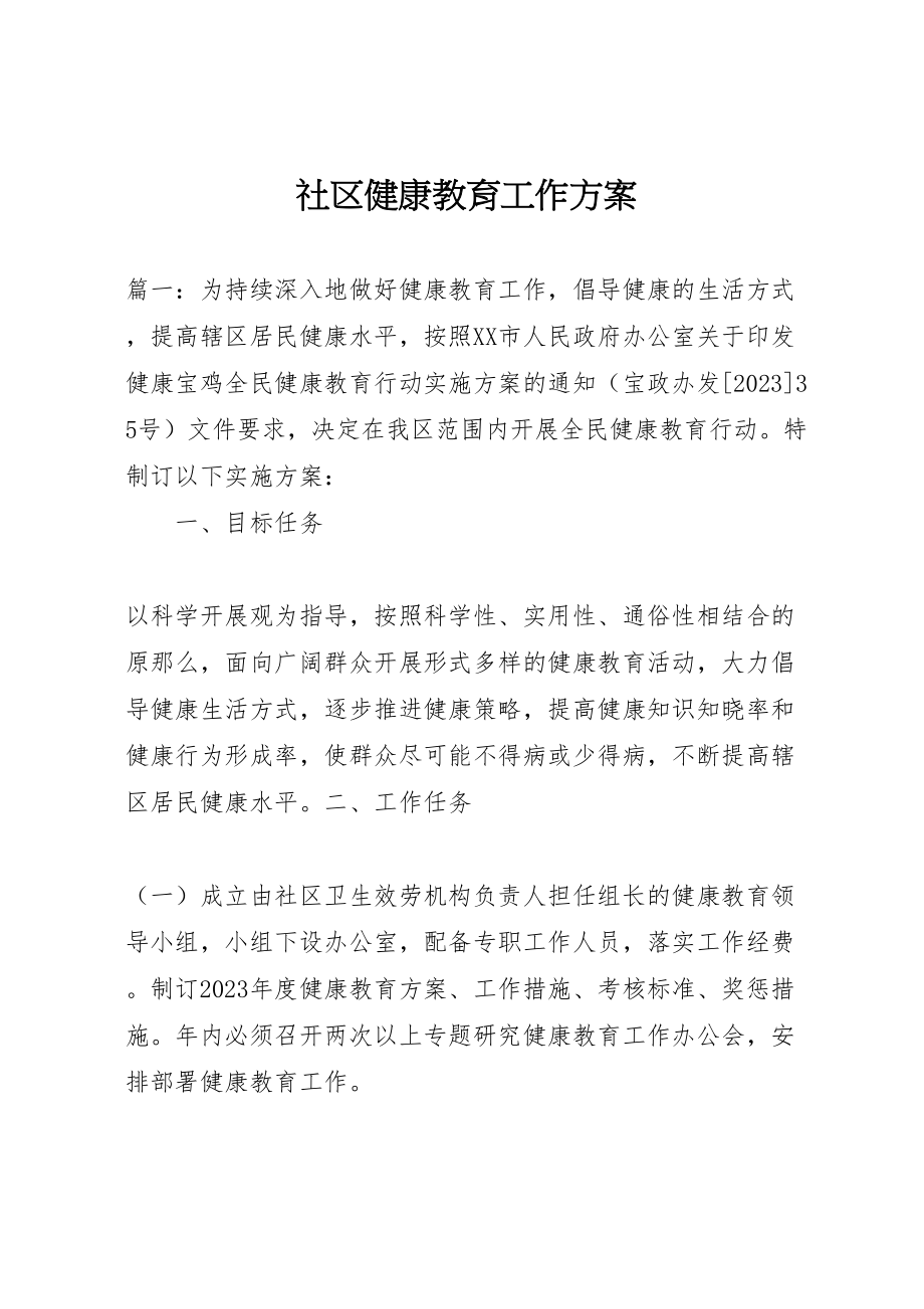 2023年社区健康教育工作方案.doc_第1页