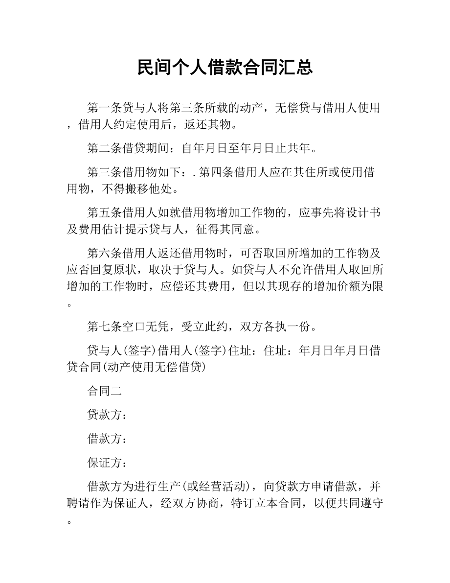 民间个人借款合同汇总.docx_第1页