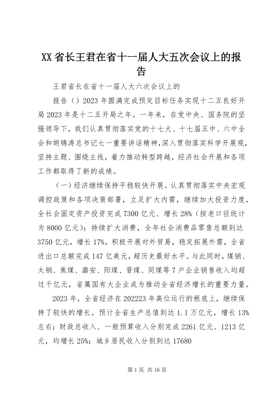 2023年XX省长王君在省十一届人大五次会议上的报告新编.docx_第1页