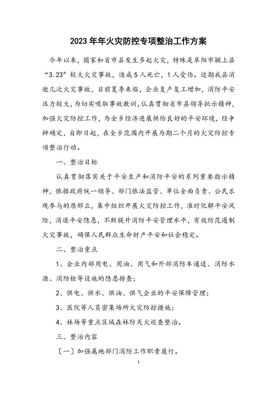 2023年火灾防控专项整治工作方案.docx_第1页