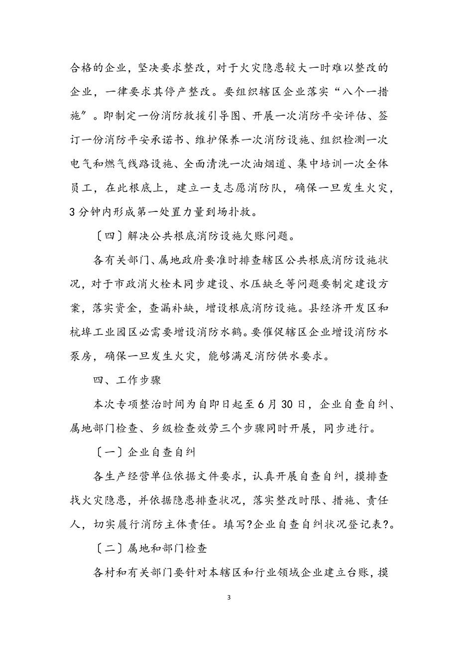 2023年火灾防控专项整治工作方案.docx_第3页