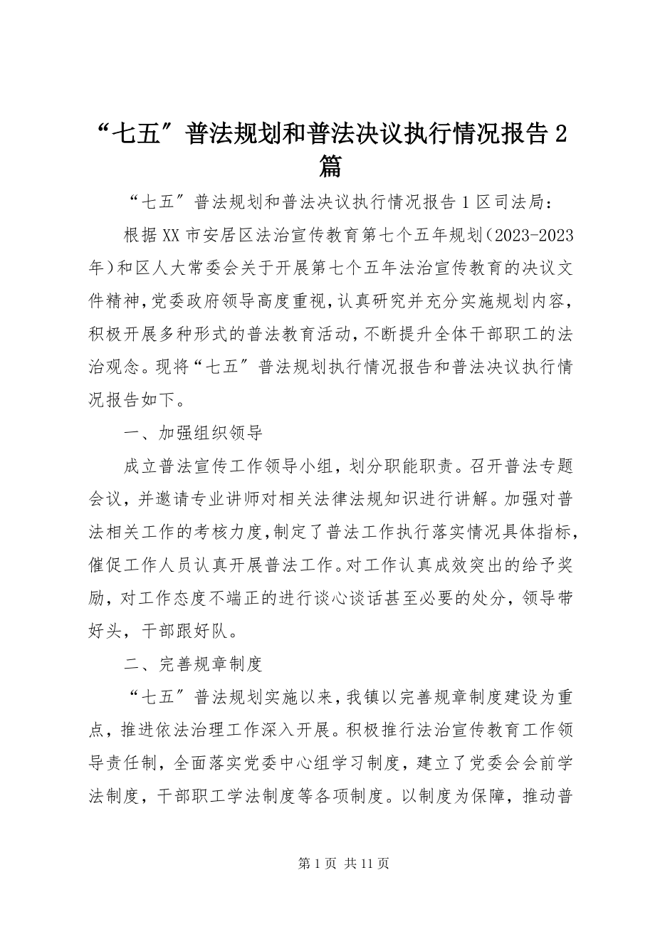 2023年“七五”普法规划和普法决议执行情况报告2篇新编.docx_第1页