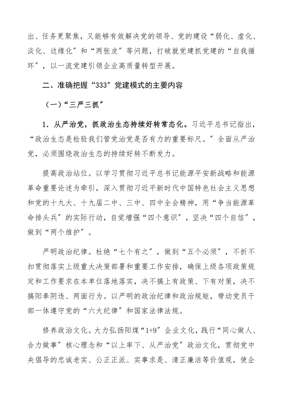 2023年集团公司企业全面推行“333”党建模式指导意见工作方案、实施方案参考精编.docx_第3页