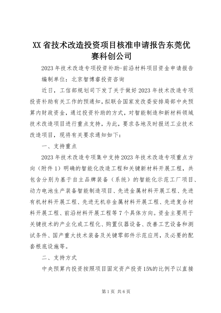 2023年XX省技术改造投资项目核准申请报告东莞优赛科创公司.docx_第1页