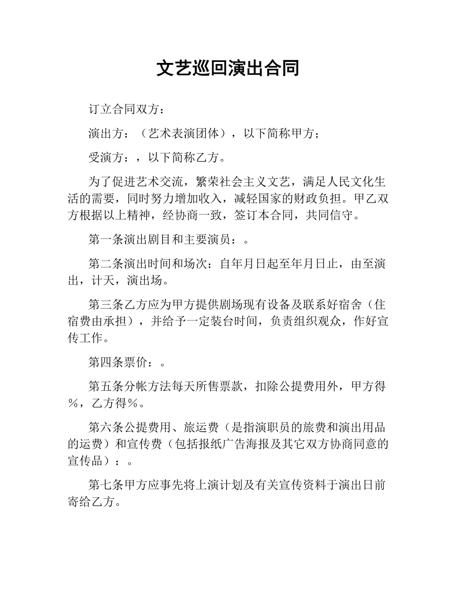 文艺巡回演出合同.docx_第1页