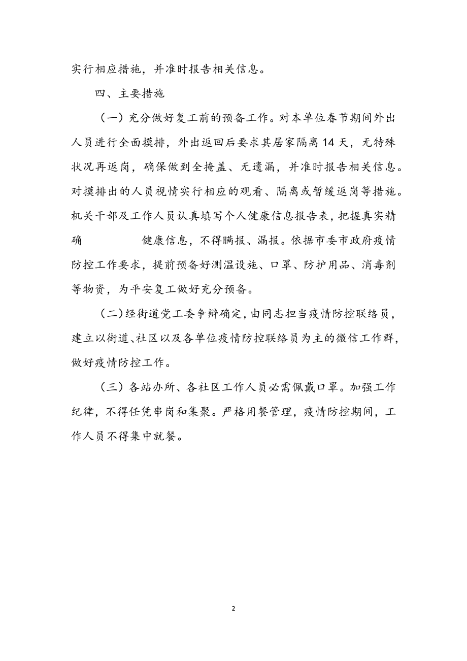 2023年街道复工疫情防控工作方案.docx_第2页