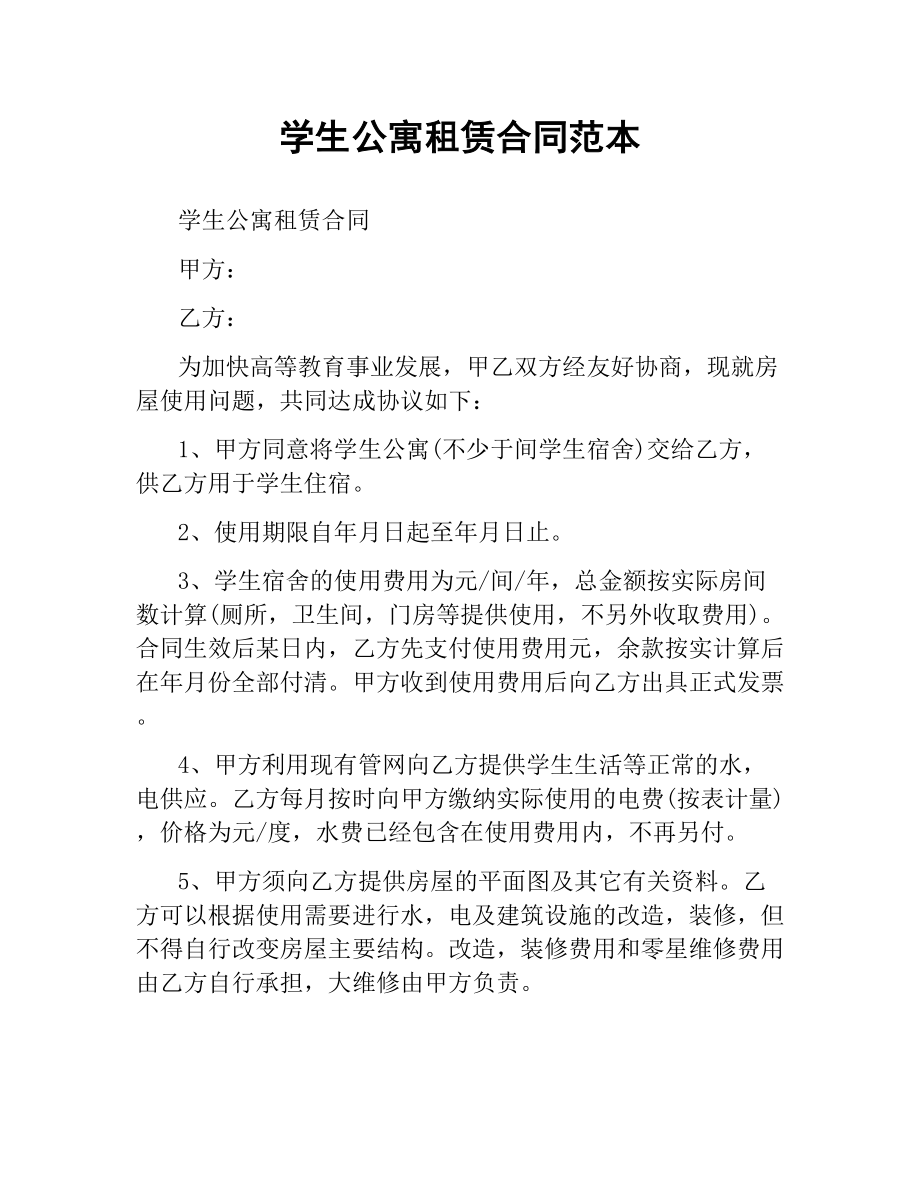 学生公寓租赁合同范本.docx_第1页