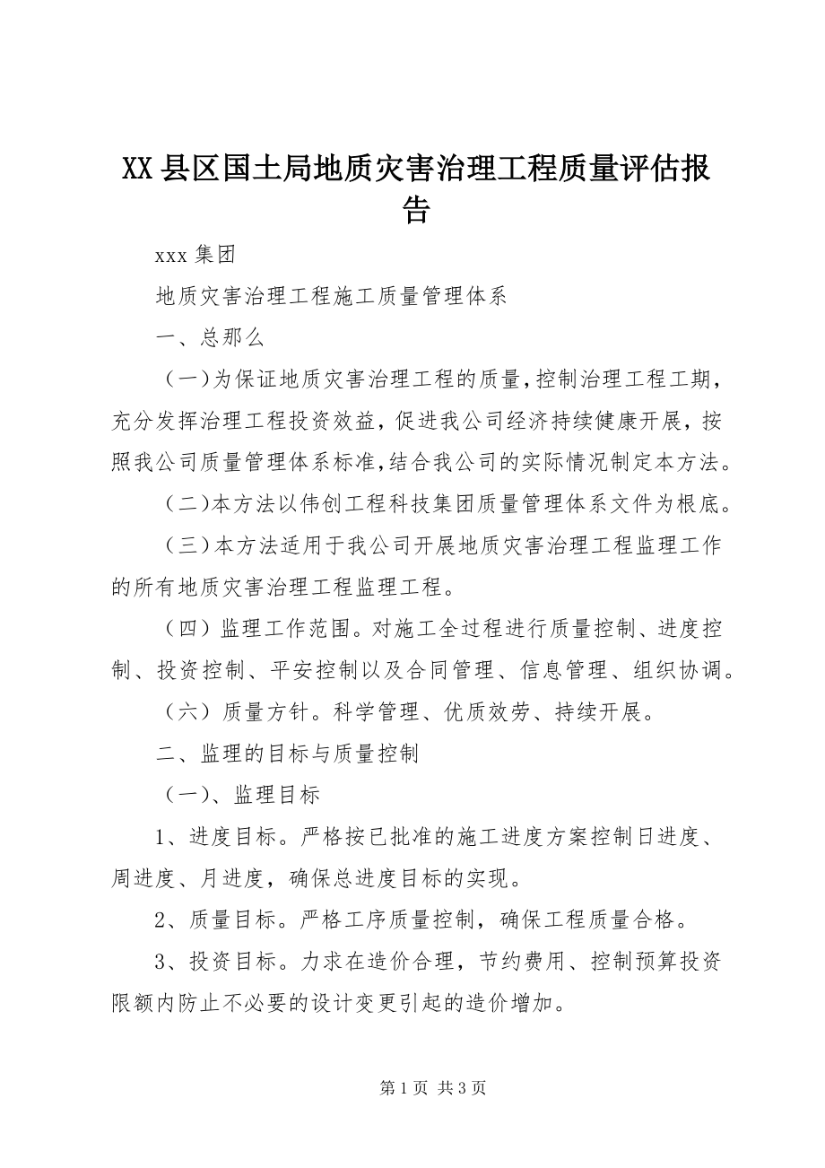 2023年XX县区国土局地质灾害治理工程质量评估报告新编.docx_第1页