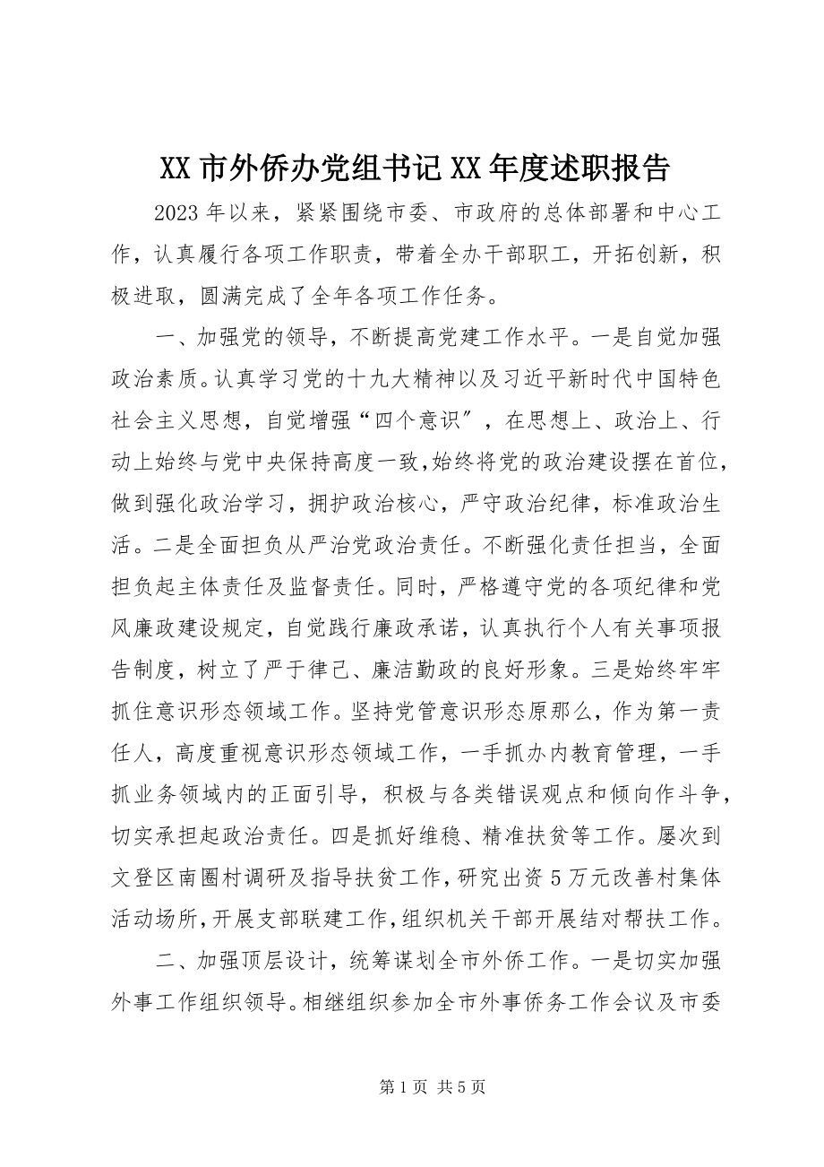 2023年XX市外侨办党组书记度述职报告新编.docx_第1页