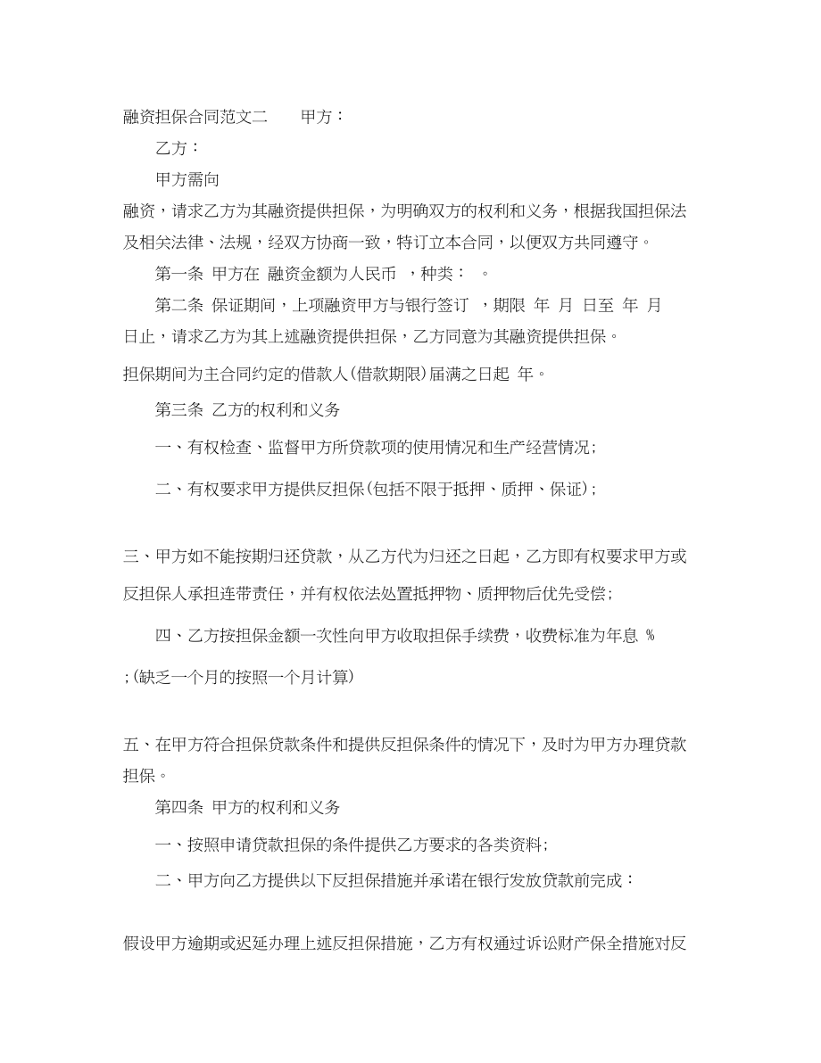 2023年融资担保合同范本.docx_第3页