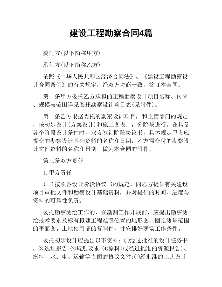 建设工程勘察合同4篇.docx_第1页