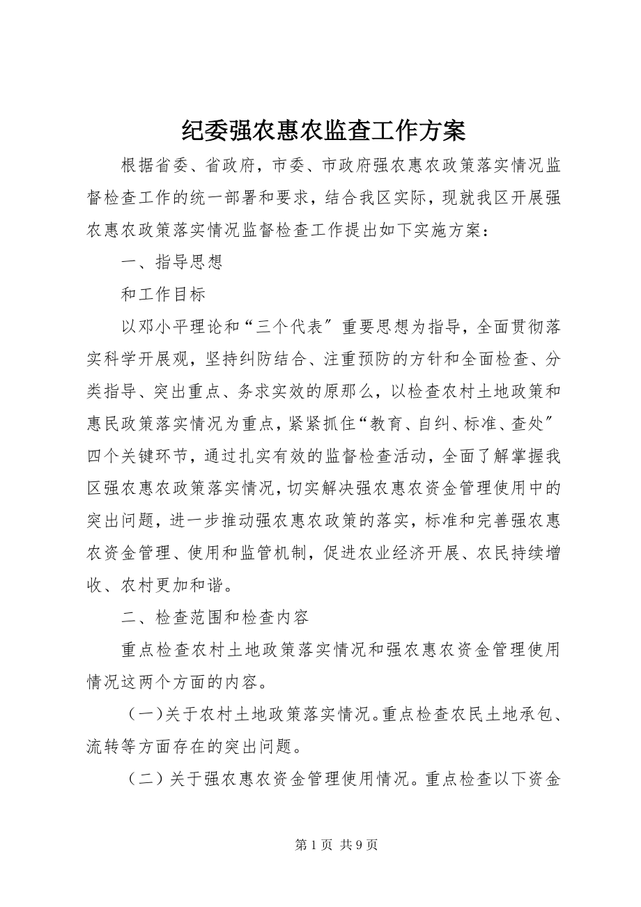 2023年纪委强农惠农监查工作方案.docx_第1页