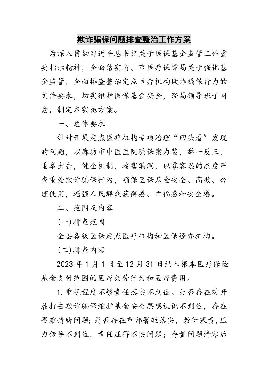 2023年欺诈骗保问题排查整治工作方案范文.doc_第1页