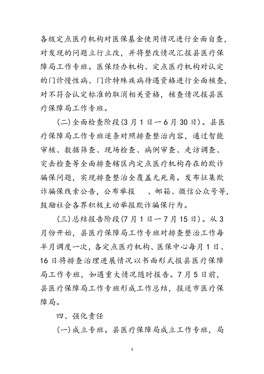 2023年欺诈骗保问题排查整治工作方案范文.doc_第3页