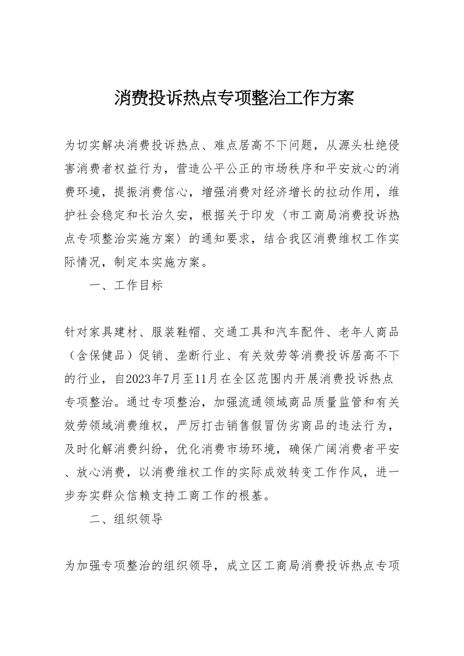 2023年消费投诉热点专项整治工作方案.doc_第1页